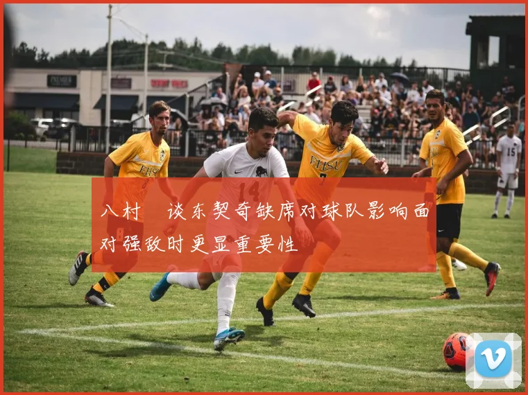 八村塁谈东契奇缺席对球队影响面对强敌时更显重要性