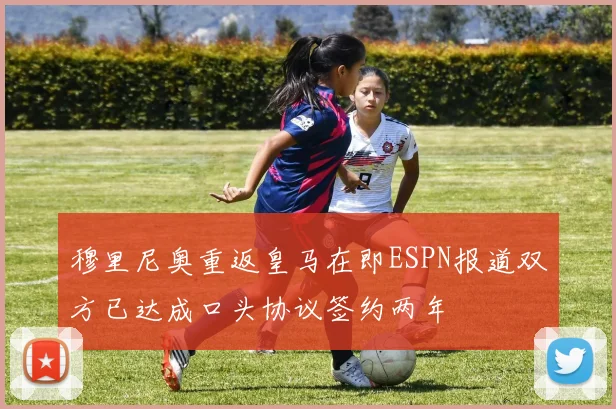 穆里尼奥重返皇马在即ESPN报道双方已达成口头协议签约两年