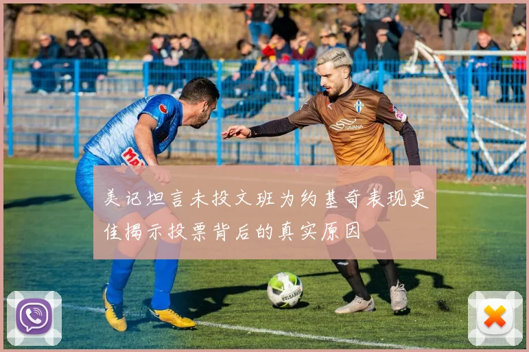 美记坦言未投文班为约基奇表现更佳揭示投票背后的真实原因