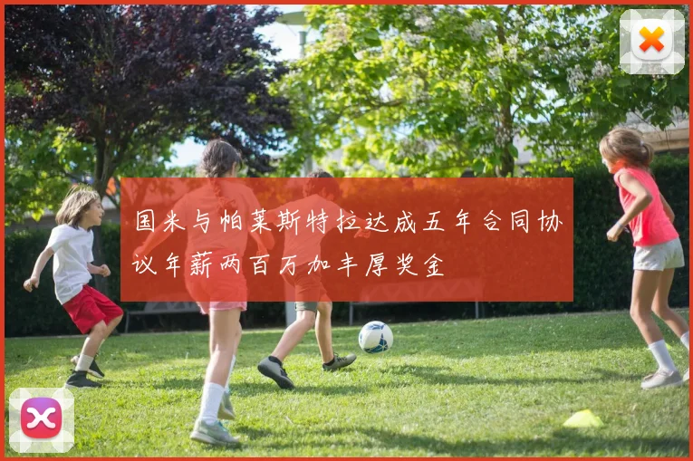 国米与帕莱斯特拉达成五年合同协议年薪两百万加丰厚奖金