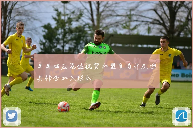 库库回应恩佐祝贺加盟皇马并欢迎其转会加入球队