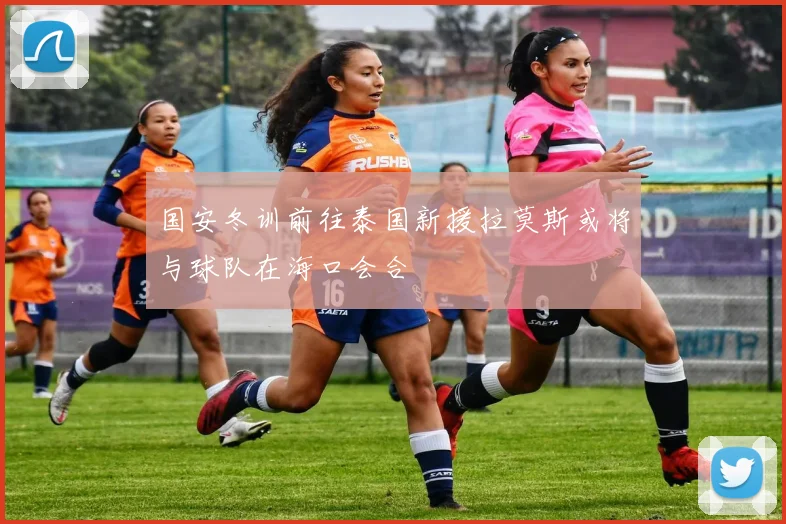 国安冬训前往泰国新援拉莫斯或将与球队在海口会合