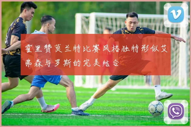 霍里赞莫兰特比赛风格独特形似艾弗森与罗斯的完美结合