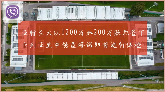 亚特兰大以1200万加200万欧元签下卡利亚里中场盖塔诺即将进行体检