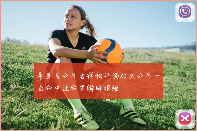 希罗与公牛吉祥物半场对决公牛一击命中让希罗瞬间退缩