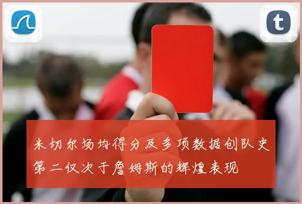 米切尔场均得分及多项数据创队史第二仅次于詹姆斯的辉煌表现