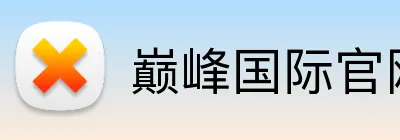 巅峰国际官网 Logo